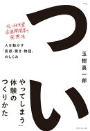 「ついやってしまう」体験のつくりかた