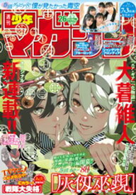 週刊少年マガジン 2024年26号[2024年5月29日発売]【電子書籍】[ 大暮維人 ]