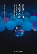 並行宇宙は実在するかーーこの世界について知りうる限界を探る