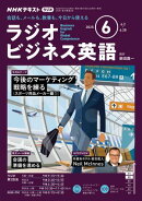 ＮＨＫラジオ ラジオビジネス英語 2025年6月号［雑誌］