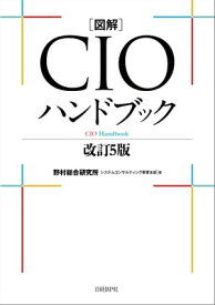 図解CIOハンドブック　改訂5版【電子書籍】[ 野村総合研究所 システムコンサルティング事業本部 ]