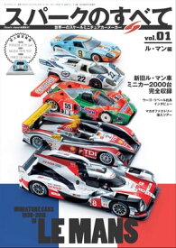 三栄ムック 世界一のスケールミニチュアカーメーカー スパークモデルのすべて vol.01 ル・マン編【電子書籍】[ 三栄書房 ]