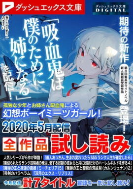 ダッシュエックス文庫DIGITAL 2020年5月配信全作品試し読み 