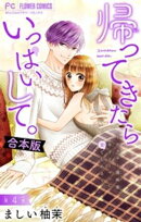 帰ってきたらいっぱいして。〜アラサー漫画家、年下リーマンに愛でられる〜【合本版】（４）