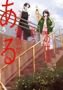 この世は戦う価値がある（５）