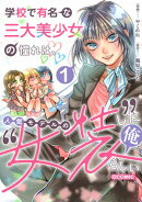学校で有名な三大美少女の憧れは、人気モデルの“女装”した俺らしい@COMIC 第1巻【電子書籍限定描き下ろしイラスト…