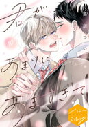 君があまりにあますぎて　分冊版（１０）