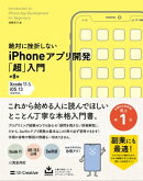 絶対に挫折しない iPhoneアプリ開発「超」入門 第8版 【Xcode 11 ＆ iOS 13】 完全対応