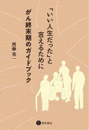 「いい人生だった」と言えるために