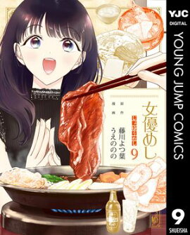 女優めし 9 