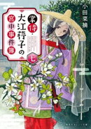 掌侍・大江コウ子の宮中事件簿　七