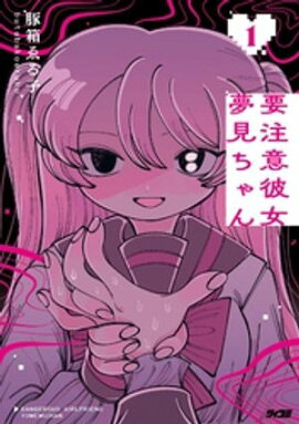 要注意彼女 夢見ちゃん（１） 