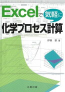 Excel で気軽に化学プロセス計算