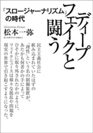 ディープフェイクと闘う　「スロージャーナリズム」の時代【電子書籍】[ 松本一弥 ]