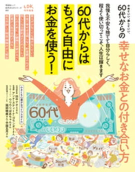 晋遊舎ムック 60代からのシリーズ002　やめていい、楽していい。60代からの幸せなお金との付き合い方 