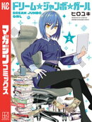 ドリーム☆ジャンボ☆ガール(2)