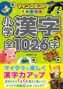 マインクラフトでおぼえる小学漢字 全1026字