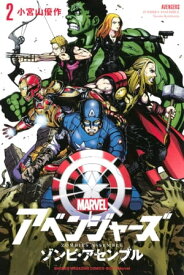 アベンジャーズ／ゾンビ・アセンブル（2）【電子書籍】[ 小宮山優作 ]