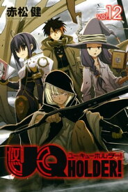 UQ　HOLDER！（12）【電子書籍】[ 赤松健 ]