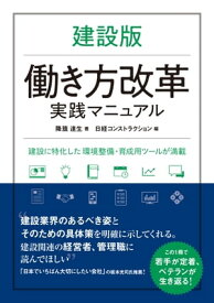 建設版 働き方改革実践マニュアル【電子書籍】[ 降籏 達生 ]