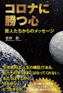 コロナに勝つ心