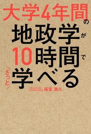 大学4年間の地政学が10時間でざっと学べる【電子書籍】[ 福富　満久 ]
