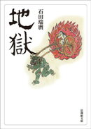 地獄