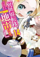 異世界転移、地雷付き。14【電子書籍】[ いつきみずほ ]