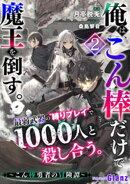 俺は、こん棒だけで魔王を倒す。〜こん棒勇者の冒険譚〜最弱武器の“縛りプレイ“で1000人と殺し合う。