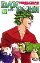 DAN DOH！！〔新装版〕（１９）