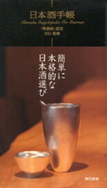日本酒手帳【電子書籍】[ 長田卓 ]