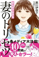まんがでわかる　妻のトリセツ