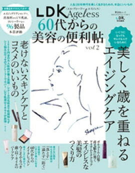 晋遊舎ムック 60代からのシリーズ001　LDK Ageless 60代からの美容の便利帖 vol.2 