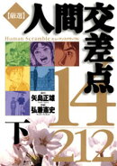 厳選 人間交差点 14/212 下