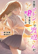 学園のマドンナの渡辺さんが、なぜか毎週予定を聞いてくる@COMIC 第2巻【電子書籍限定描き下ろしイラスト特典付き】