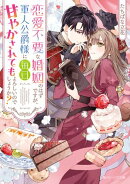 恋愛不要な婚姻のはずですが、軍人公爵様に毎日甘やかされてもよろしいのでしょうか？【電子特典付き】