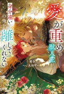 愛が重めの獣人王が身分違いの俺を離してくれない 【電子書籍】[ モト ]