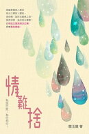 情難捨──為誰而愛，為何相分？