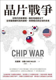 晶片戰爭：?時代的新賽局，解析地?政治下全球最關鍵科技的創新、商業模式與台灣的未來 CHIP WAR: The Fight for the World’s Most Critical Technology【電子書籍】[ 克里斯?米勒(Chris Miller) ]