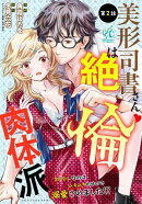 美形司書さんは絶倫肉体派　ヌルヌルなのはムキムキのせいで溺愛されました！？　第2話