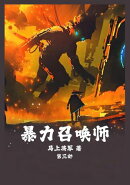 暴力召唤师:第三部