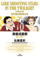 黄昏流星群(78)