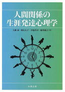 人間関係の生涯発達心理学