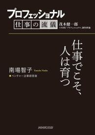 プロフェッショナル　仕事の流儀　南場智子　 ベンチャー企業経営者　仕事でこそ、人は育つ【電子書籍】