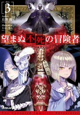 望まぬ不死の冒険者 3 
