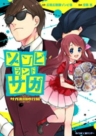 ゾンビランドサガ サガ激闘修行編（1）【電子書籍】[ 広報広聴課ゾンビ係 ]