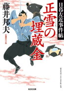 正雪の埋蔵金〜日暮左近事件帖〜