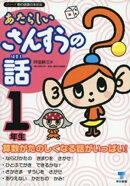 あたらしいさんすうの話 1年生
