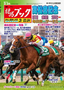 週刊競馬ブック2024年3月18日発売号 