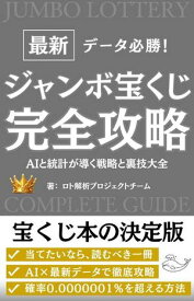 最新データ必勝！ジャンボ宝くじ完全攻略 AIと統計が導く戦略と裏技大全 宝くじとChatGPT【電子書籍】[ ロト解析プロジェクトチーム ]